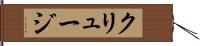 クリュージ Hand Scroll
