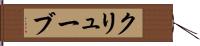 クリューブ Hand Scroll