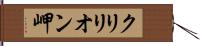 クリリオン岬 Hand Scroll