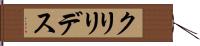 クリリデス Hand Scroll