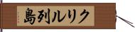 クリル列島 Hand Scroll