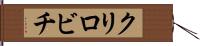 クリロビチ Hand Scroll
