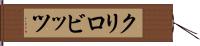 クリロビッツ Hand Scroll