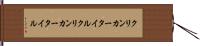 クリンカータイル Hand Scroll