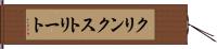 クリンクストリート Hand Scroll