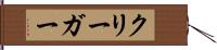 クリーガー Hand Scroll