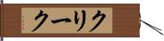 クリーク Hand Scroll