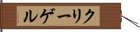 クリーゲル Hand Scroll
