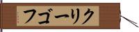 クリーゴフ Hand Scroll