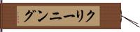 クリーニング Hand Scroll