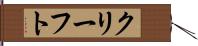 クリーフト Hand Scroll