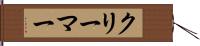 クリーマー Hand Scroll