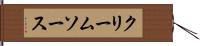 クリーム・ソース Hand Scroll