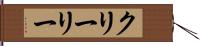 クリーリー Hand Scroll