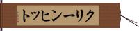 クリーン・ヒット Hand Scroll