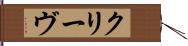 クリーヴ Hand Scroll