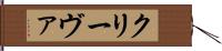 クリーヴァ Hand Scroll