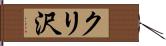 クリ沢 Hand Scroll