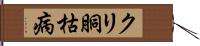 クリ胴枯病 Hand Scroll