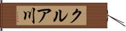 クルア川 Hand Scroll