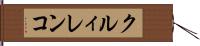 クルィレンコ Hand Scroll