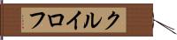 クルイロフ Hand Scroll