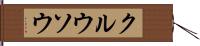 クルウソウ Hand Scroll