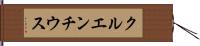 クルエンチウス Hand Scroll