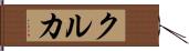 クルカ Hand Scroll