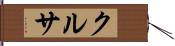 クルサ Hand Scroll