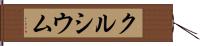 クルシウム Hand Scroll