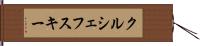 クルシェフスキー Hand Scroll