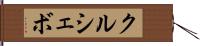 クルシェボ Hand Scroll