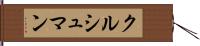 クルシュマン Hand Scroll