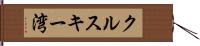 クルスキー湾 Hand Scroll
