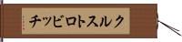 クルストロビッチ Hand Scroll