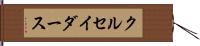 クルセイダース Hand Scroll