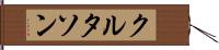 クルタソン Hand Scroll