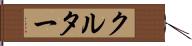 クルター Hand Scroll