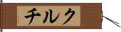 クルチ Hand Scroll