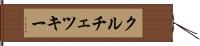 クルチェツキー Hand Scroll