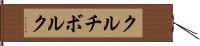 クルチボルク Hand Scroll