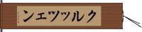 クルッツェン Hand Scroll