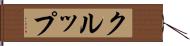 クルップ Hand Scroll