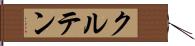 クルテン Hand Scroll