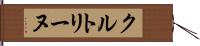 クルトリーヌ Hand Scroll
