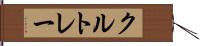 クルトレー Hand Scroll