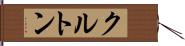 クルトン Hand Scroll