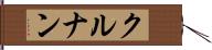 クルナン Hand Scroll