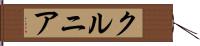 クルニア Hand Scroll